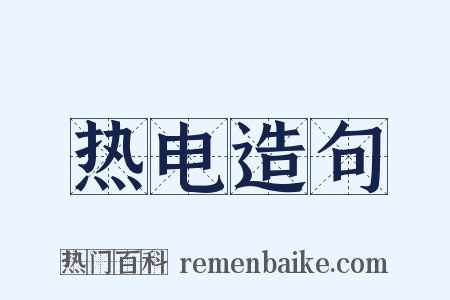 热电造句是什么意思的图片